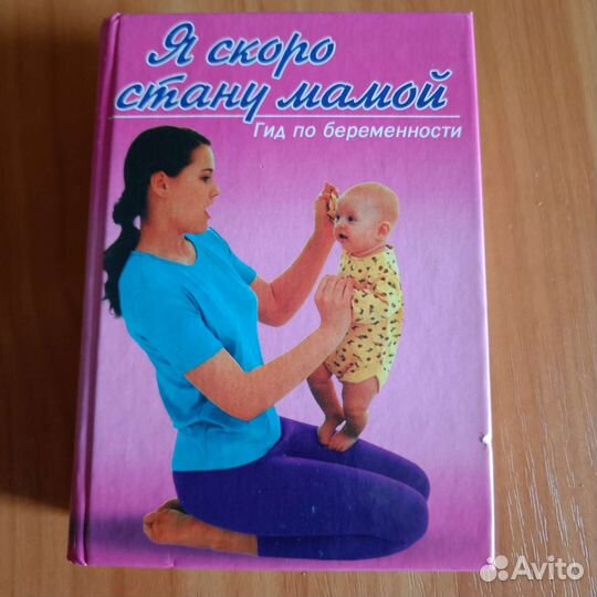 Книга я скоро стану мамой