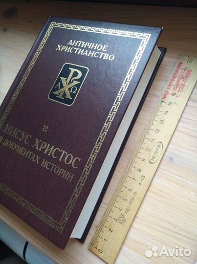 Книга «Иисус Христос в документах истории»