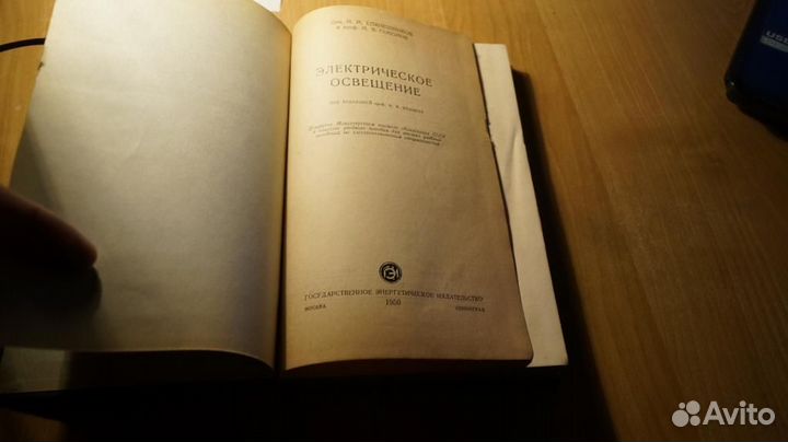 7221 Электрическое освещение. Епанешников 1950 год