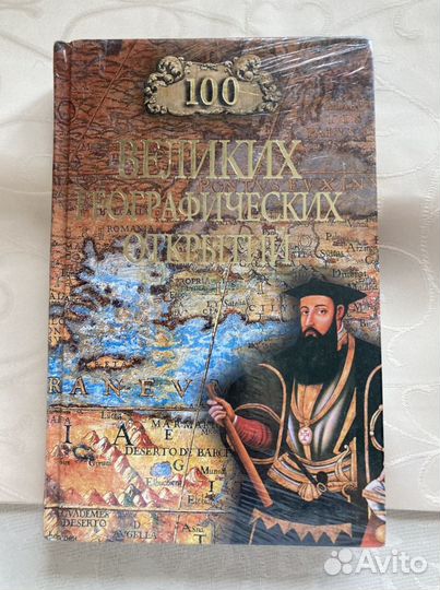100 великих географических открытий