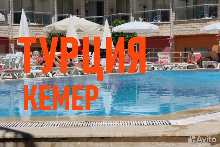 Горящие туры в Турцию / Кемер из Екатеринбурга