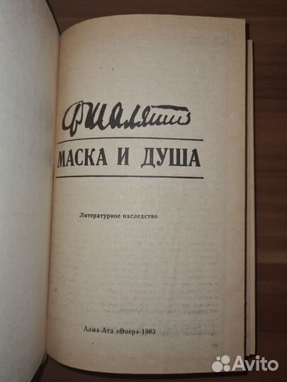 Федор Шаляпин «Маска и душа»