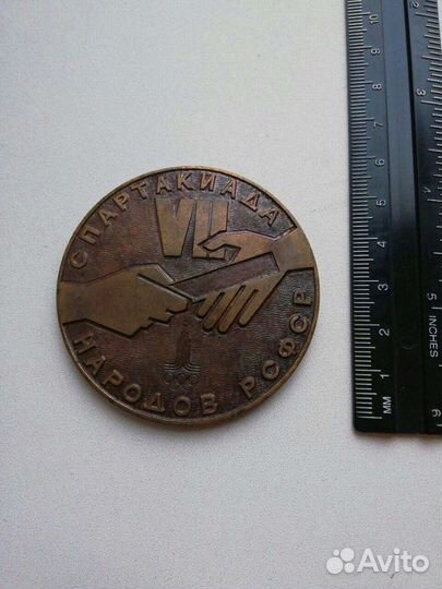 Медаль VII спартакиада народов РСФСР
