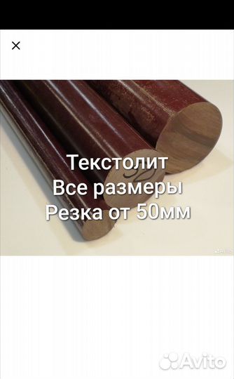 Текстолит кругляк