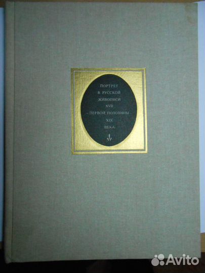 Книга альбом Портрет в русской живописи