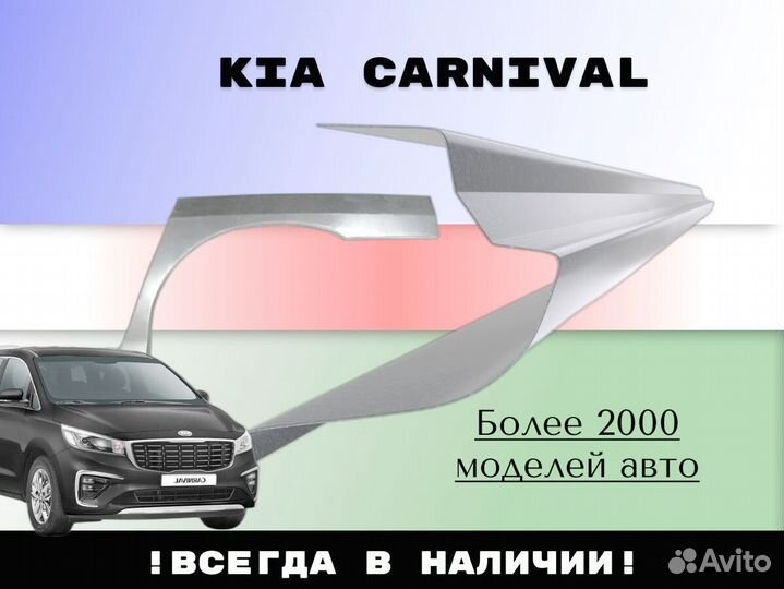 Пороги Kia Carnival ремонтные кузовные