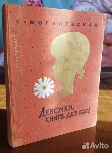 Девочки, книга для вас 1974 г