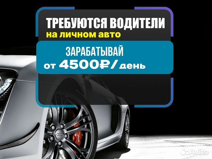 Водитель со свободным графиком