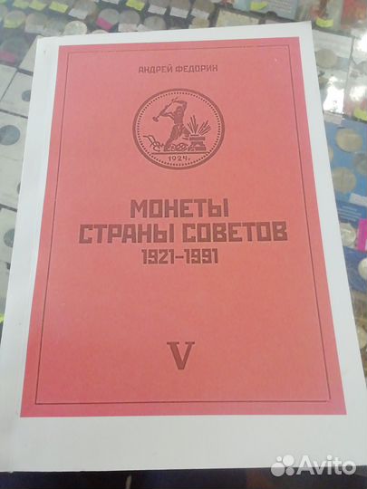 Андрей Федорин Каталог по советским монетам