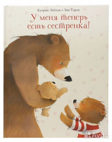 Леблан К. У меня теперь есть сестренка