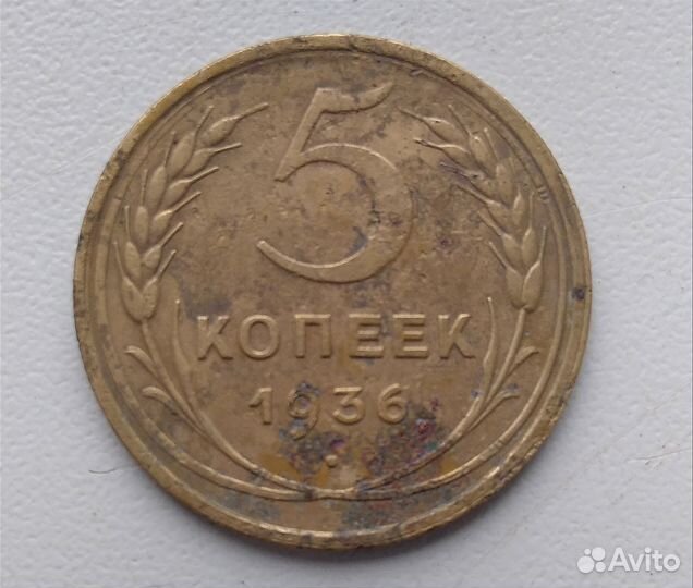 5 копеек 1936г