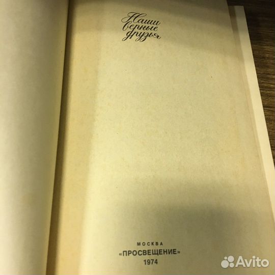 Наши верный друзья 1974 год