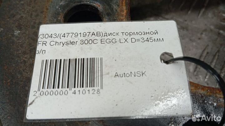 Диск тормозной Chrysler 300C Передний