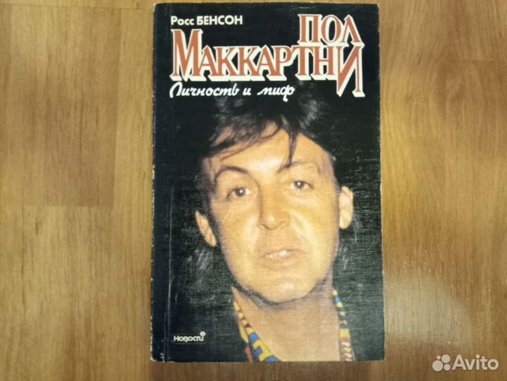 Росс Бенсон. Пол Маккартни. Личность и миф