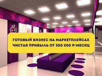 Готовый бизнес на Wildberries 300 чистыми гарантия