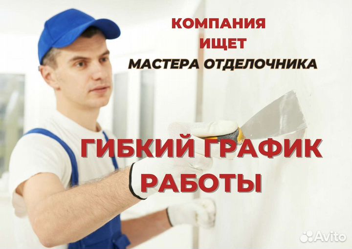 Мастер отделочных работ