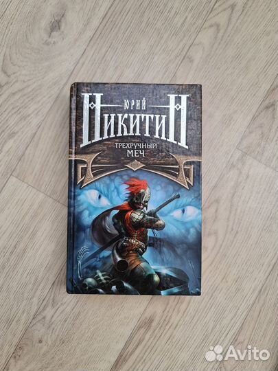 Юрий Никитин научная фантастика фэнтези