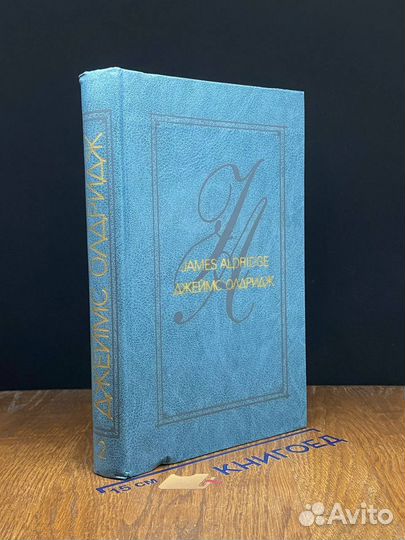 Джеймс Олдридж. Избранные произведения. Том 2