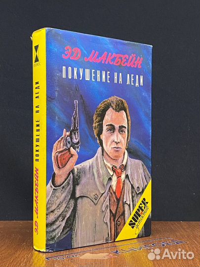 Покушение на Леди