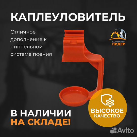 Каплеуловители для системы поения