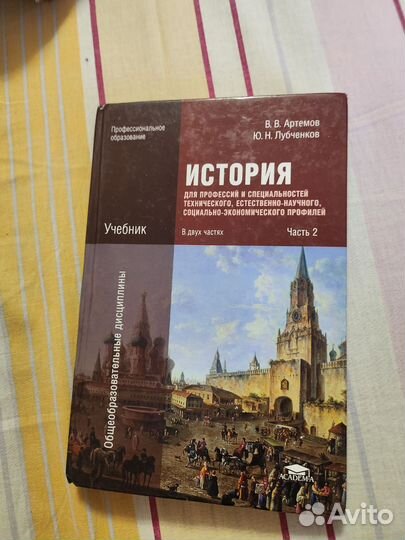История 10-11 класс В.В Артёмов в двух частях