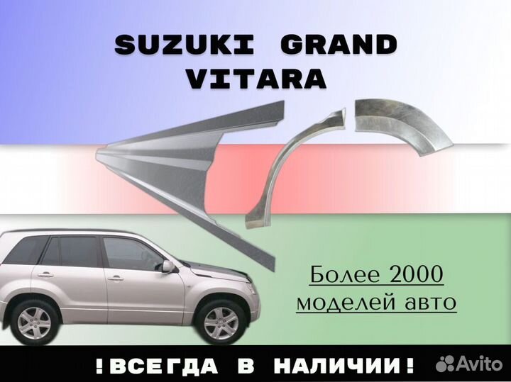 Задняя арка Suzuki Grand Vitara