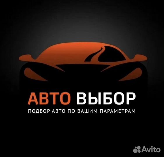 Услуги автоподбора автомобилей