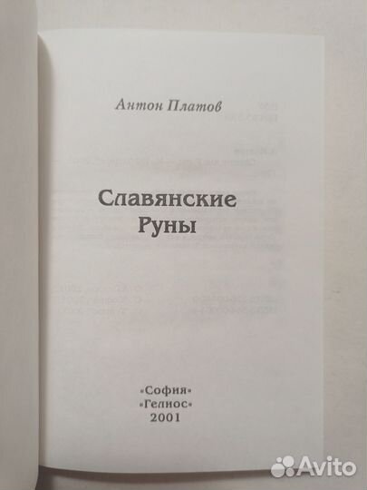 Платов Антон.Славянские Руны. 2001 г