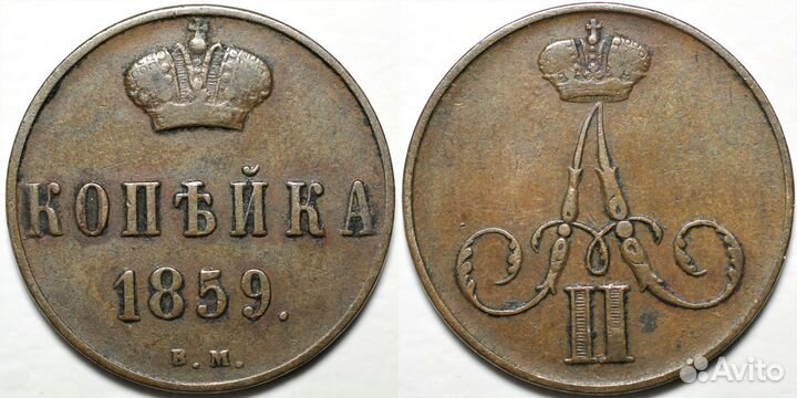 Копейка 1859 года вм