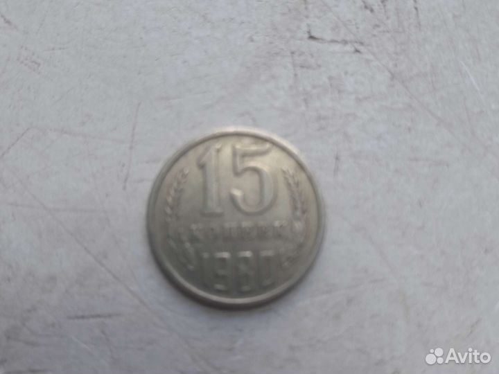 15 копеек 1980года