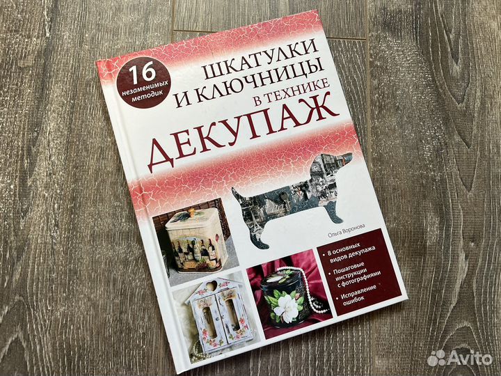 Книга декупаж шкатулок новая