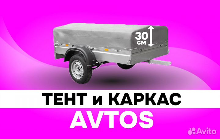 Тент каркас к прицепу автос Avtos