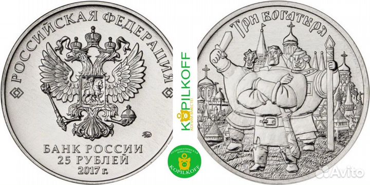 Мультфильмы: Три Богатыря/обычные/25 руб./2017 г.в