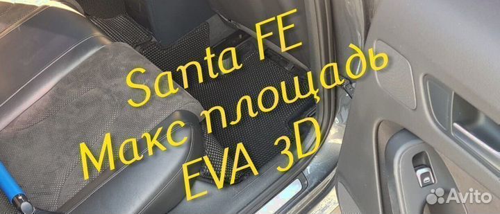 Коврики для hyundai santa fe 2 4 eva 3D с бортами