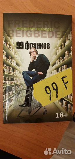 99 франков Фредерик Бегбедер
