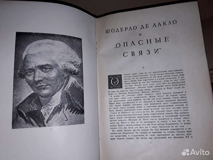 Шодерло де Лакло. Опасные связи. Academia. 1933г