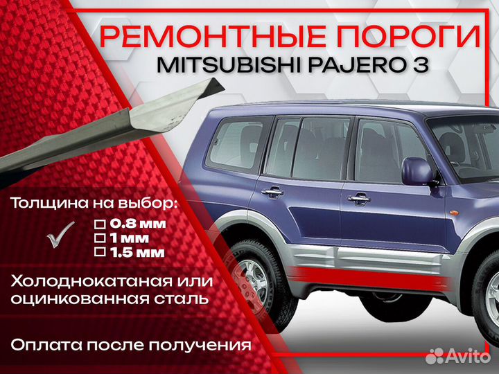 Ремонтные пороги на Mitsubishi Pajero 3