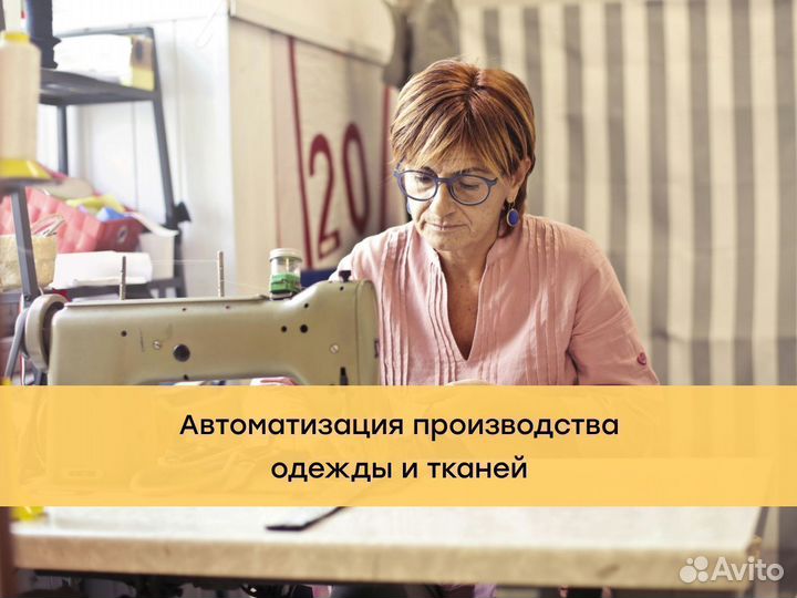 Автоматизация производства одежды и тканей