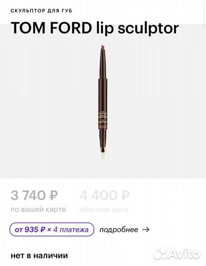 Tom ford оригинал помада + скульптор для губ