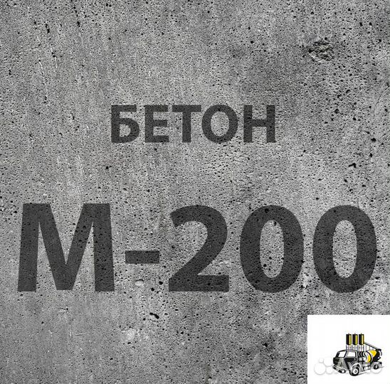 Бетон смесь М200