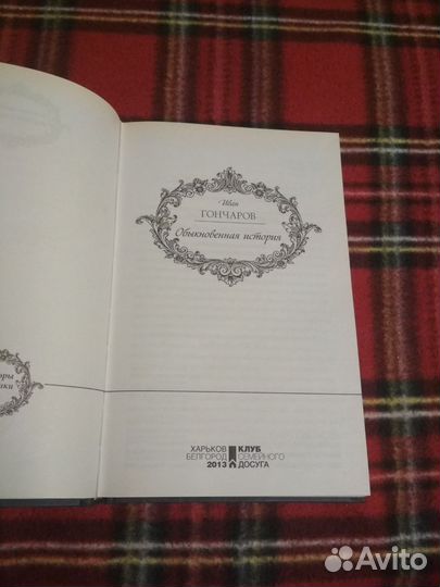 Иван Гончаров Обыкновенная история