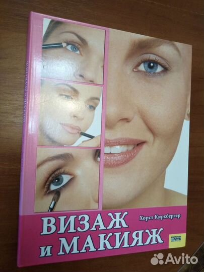Книга Визаж и макияж