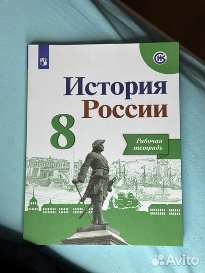 Рабочая тетрадь по Истории России 8 класс