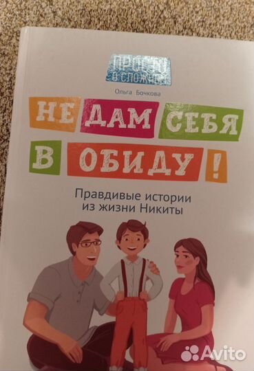 Книга Не дам себя в обиду
