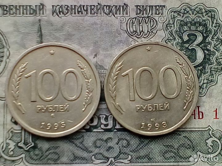 100 рублей 1993 года