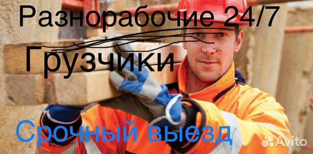 Разнорабочие грузчики