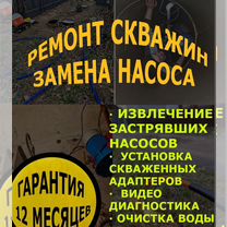 Чистка и ремонт скважин,замена насоса в скважине