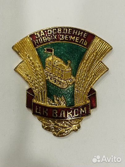 За освоение новых земель цк ВЛКСМ