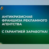 Франшиза рекламного агентства с гарантией дохода