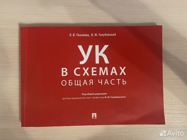 Уголовный кодекс (ук) в схемах и таблицах